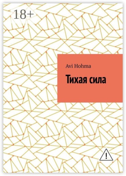 Тихая сила