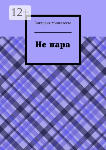 Не пара