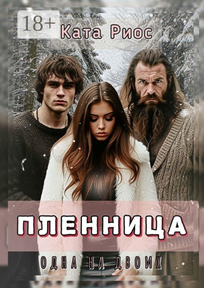 Пленница. Одна на двоих