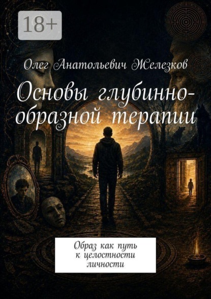 Основы глубинно-образной терапии. Образ как путь к целостности личности
