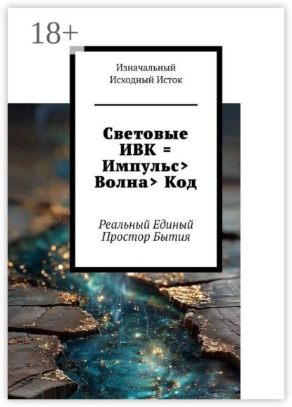 Световые ИВК = Импульс> Волна> Код. Реальный Единый Простор Бытия