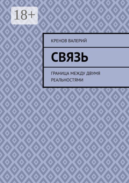 Связь. Граница между двумя реальностями