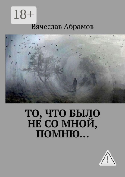 То, что было не со мной, помню…