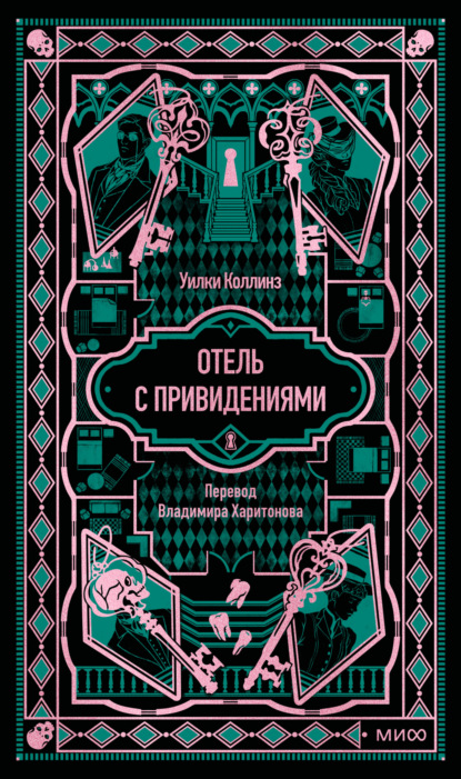 Отель с привидениями. Вечные истории