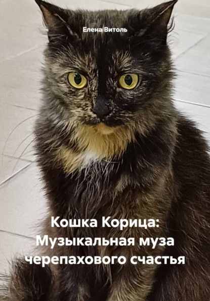 Кошка Корица: Музыкальная муза черепахового счастья