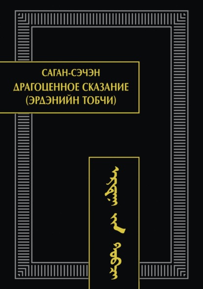 Драгоценное сказание (Эрдэнийн тобчи)