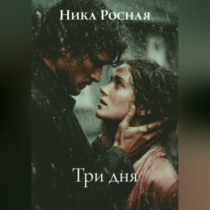 Три дня
