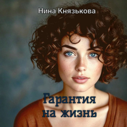 Гарантия на жизнь