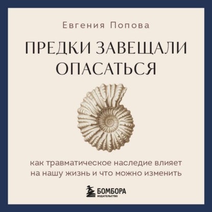 Предки завещали опасаться. Как травматическое наследие влияет на нашу жизнь и что можно изменить