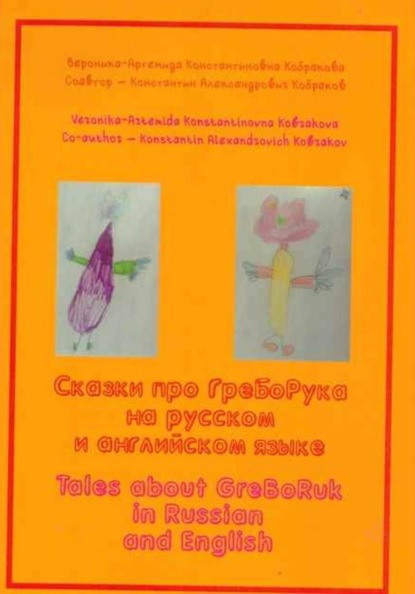 Сказки про ГреБоРука на русском и английском языке