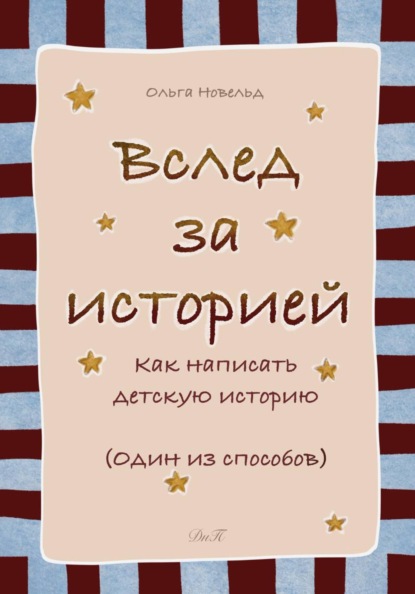 Вслед за историей: как написать детскую историю