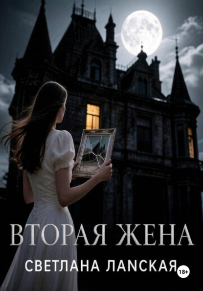Вторая жена.