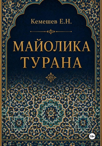 Майолика Турана