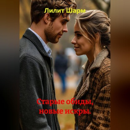 Старые обиды, новые искры.