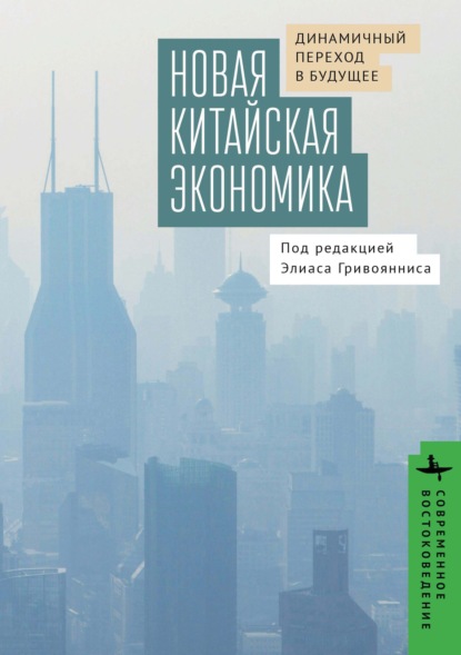 Новая китайская экономика. Динамичный переход в будущее