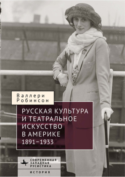 Русская культура и театральное искусство в Америке, 1891-1933