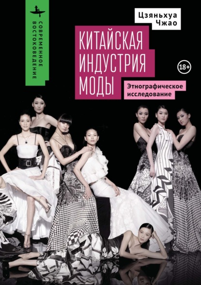 Китайская индустрия моды. Этнографическое исследование