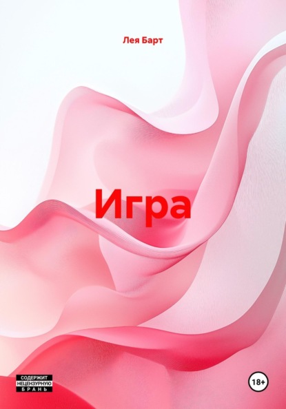 Игра