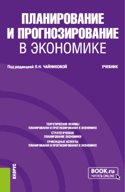 Планирование и прогнозирование в экономике. (Бакалавриат, Магистратура, Специалитет). Учебник.
