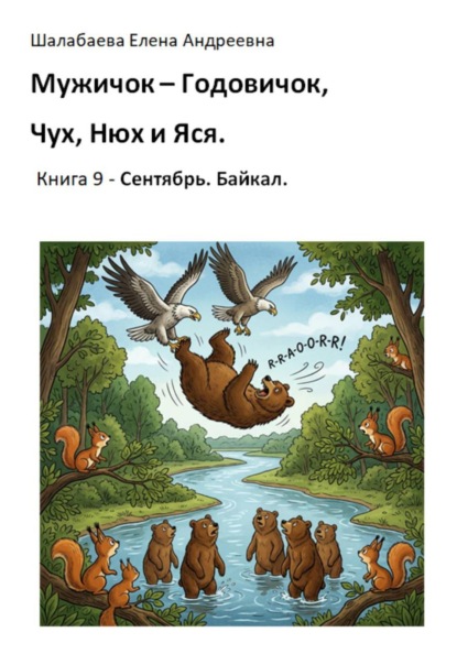 Книга 9. Сентябрь. Байкал