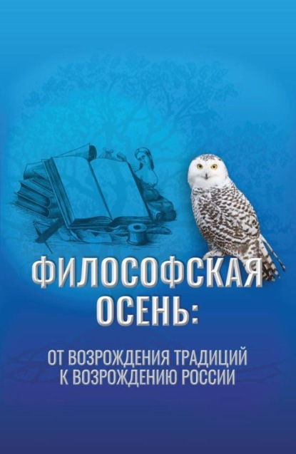 Философская осень: от возрождения традиций к Возрождению России. Материалы ежегодного Форума Философская осень: возрождение традиций , 17 декабря 2025 года. (Аспирантура, Магистратура). Монография.