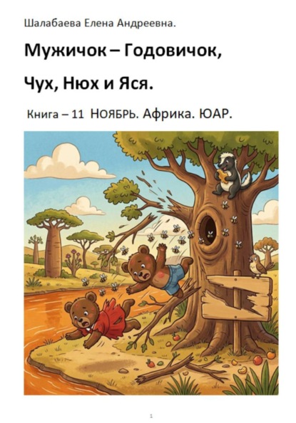 Книга 11. Ноябрь. Африка. ЮАР