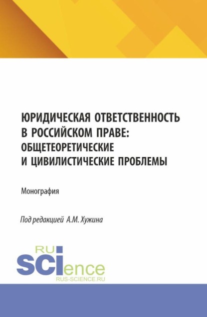 Юридическая ответственность в российском праве: общетеоретические и цивилистические проблемы. (Аспирантура, Бакалавриат, Магистратура). Монография.