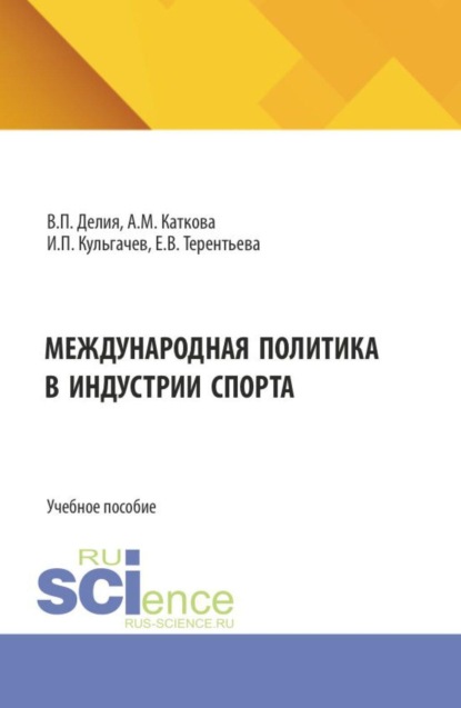 Международная политика в индустрии спорта. (Бакалавриат, Магистратура). Учебное пособие.