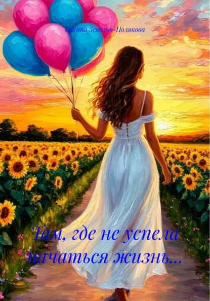 Там, где не успела начаться жизнь...