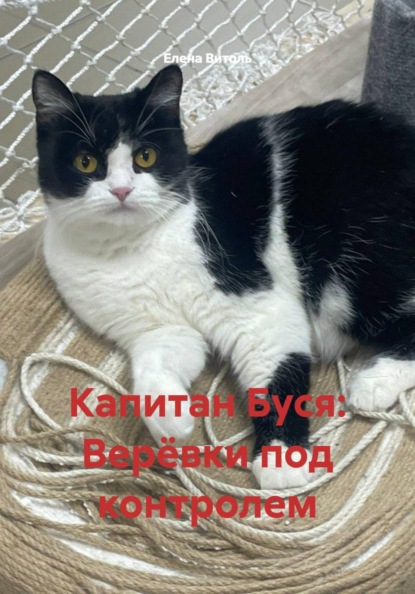 Капитан Буся: Верёвки под контролем
