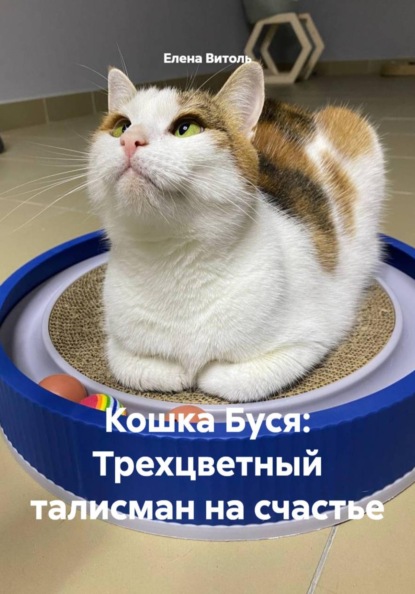 Кошка Буся: Трехцветный талисман на счастье