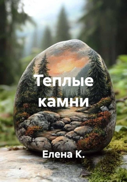 Теплые камни