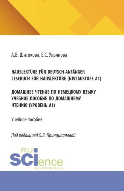 Hauslektüre für Deutsch-Anfänger. Lesebuch für Hauslektüre (Niveaustufe A1). Домашнее чтение по немецкому языку. (Бакалавриат). Учебное пособие.