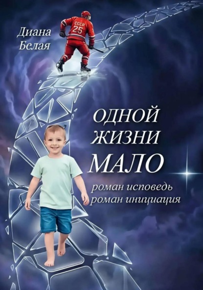 Одной жизни мало