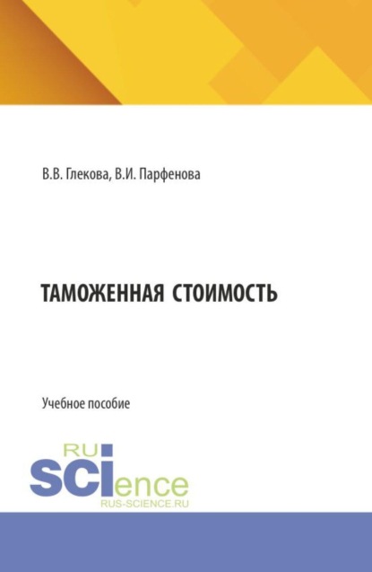 Таможенная стоимость. (Бакалавриат, Специалитет). Учебное пособие.