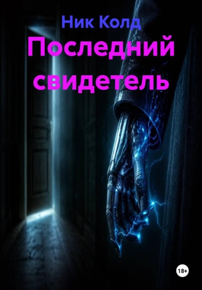 Последний свидетель