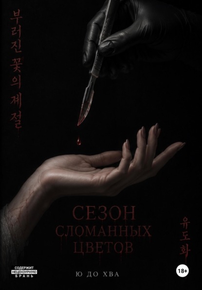 Сезон сломанных цветов