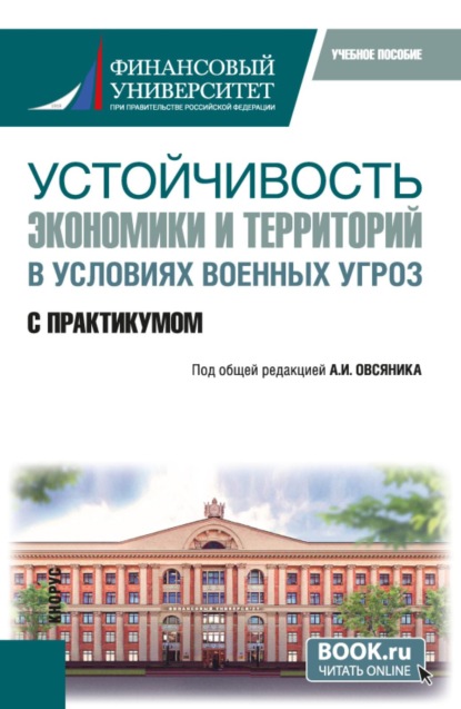 Устойчивость экономики и территорий в условиях военных угроз. С практикумом. (Бакалавриат). Учебное пособие.