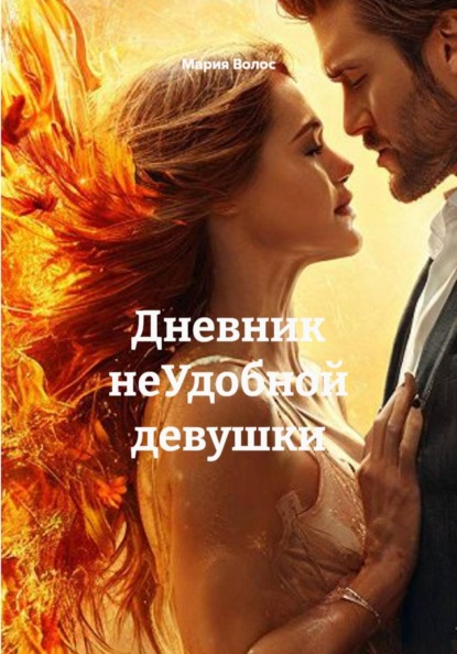 Дневник неУдобной девушки