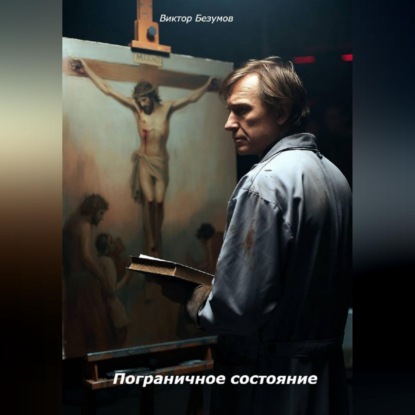 Пограничное состояние