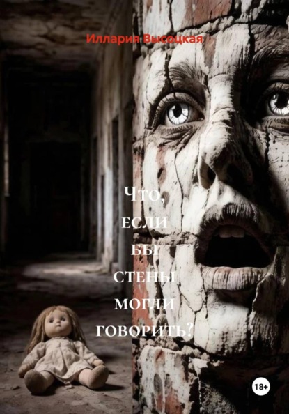 Что, если бы стены могли говорить?