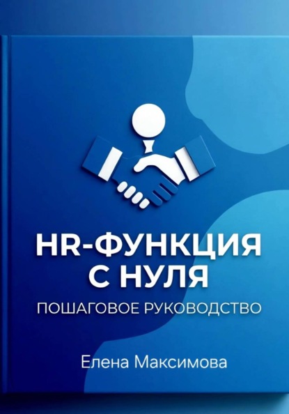 HR-функция с нуля. Пошаговое руководство