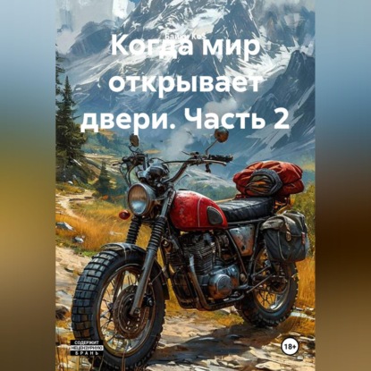 Когда мир открывает двери. Часть 2
