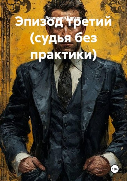 Эпизод третий (судья без практики)