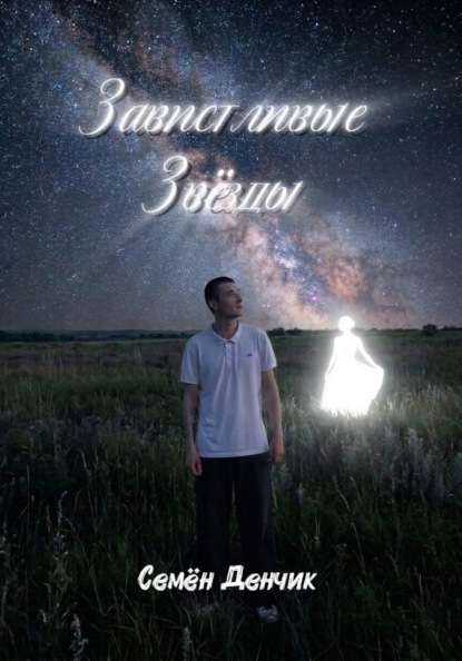Завистливые Звёзды