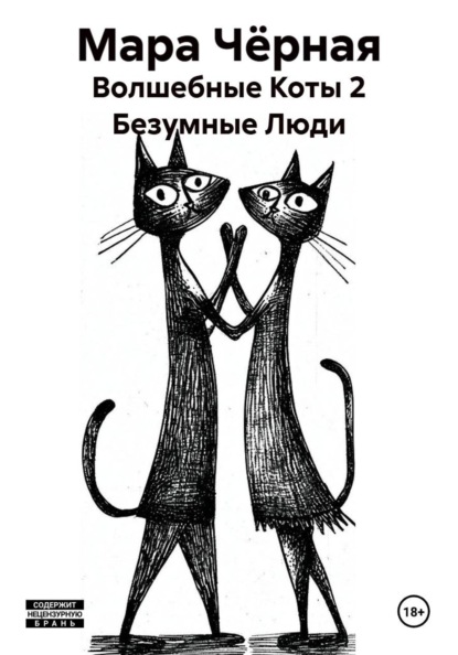 Волшебные Коты 2 Безумные Люди