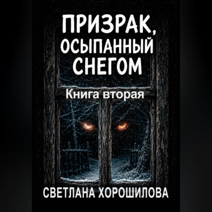 Призрак, осыпанный снегом. Книга вторая
