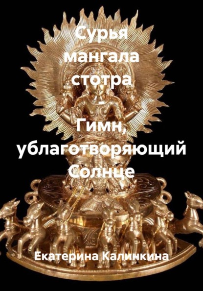 Сурья мангала стотра - Гимн, ублаготворяющий Солнце