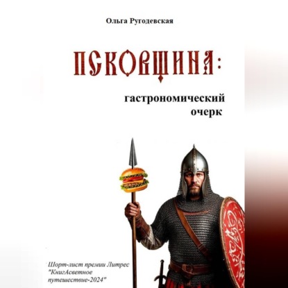 Псковщина: гастрономический очерк (ред. 2026 г.)