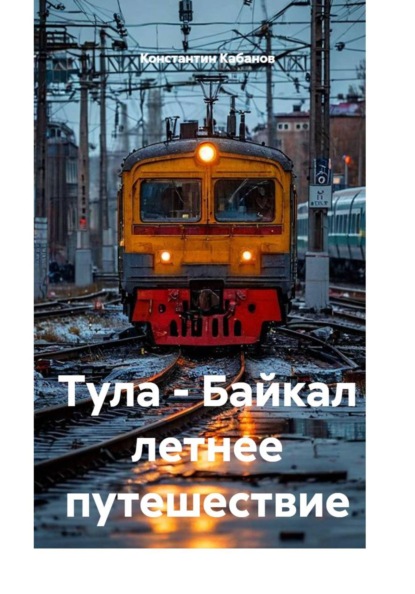 Тула - Байкал летнее путешествие